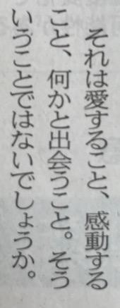 それは愛する事 感動する事 何かと出会う事 一言切り抜きfrom日経 53 一言切り抜きfrom日経 By 倉成英俊