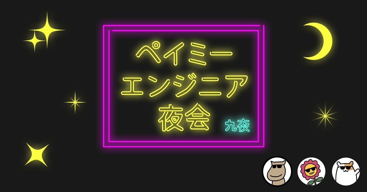 エンジニア夜会_9