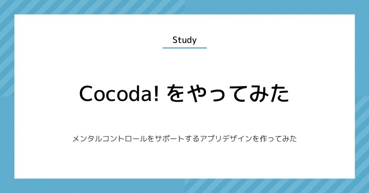 Cocoda_やってみた