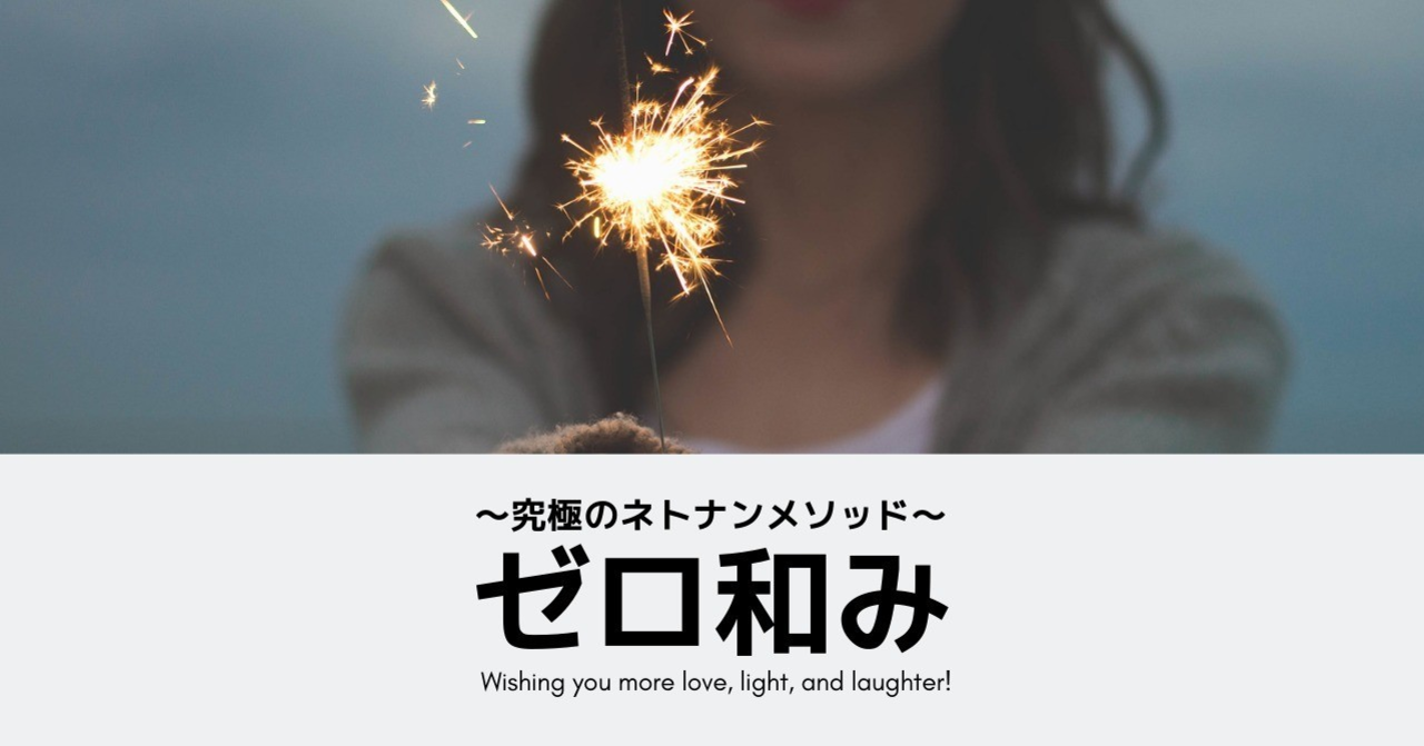 究極のネトナンメソッド__6_