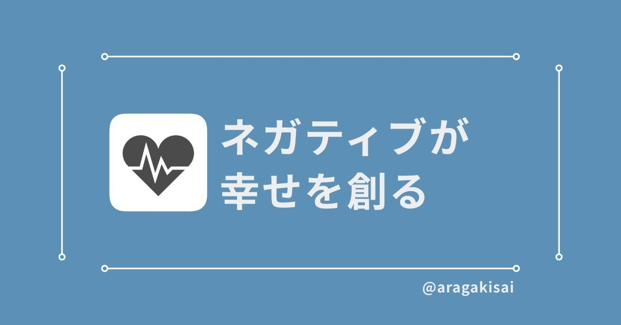 ネガティブな人はポジティブな人より幸せになれる。|さい / 多才家|note