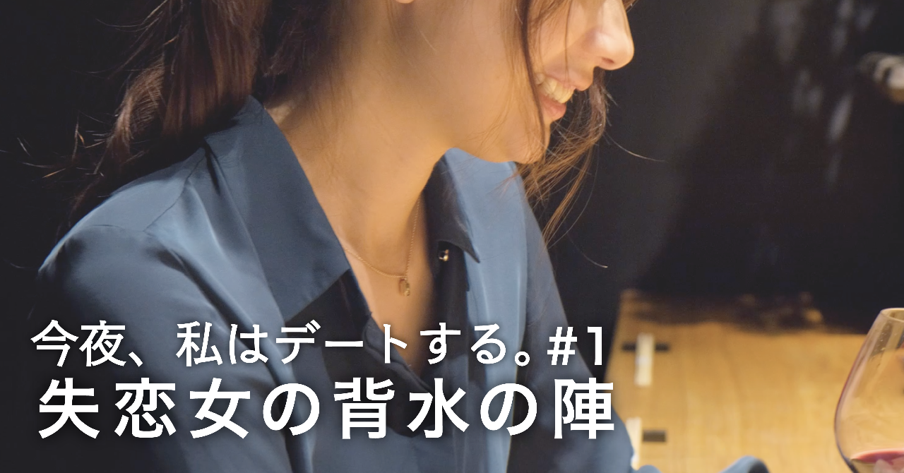今夜_私はデートする_1