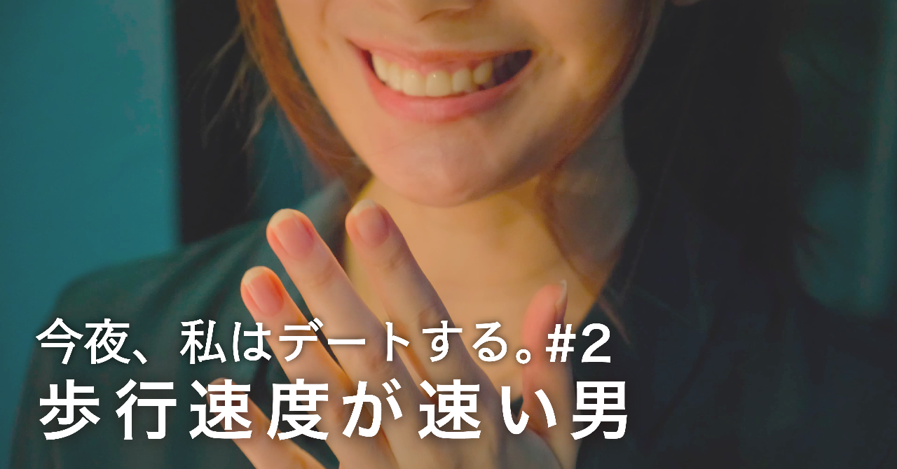 今夜_私はデートする_2