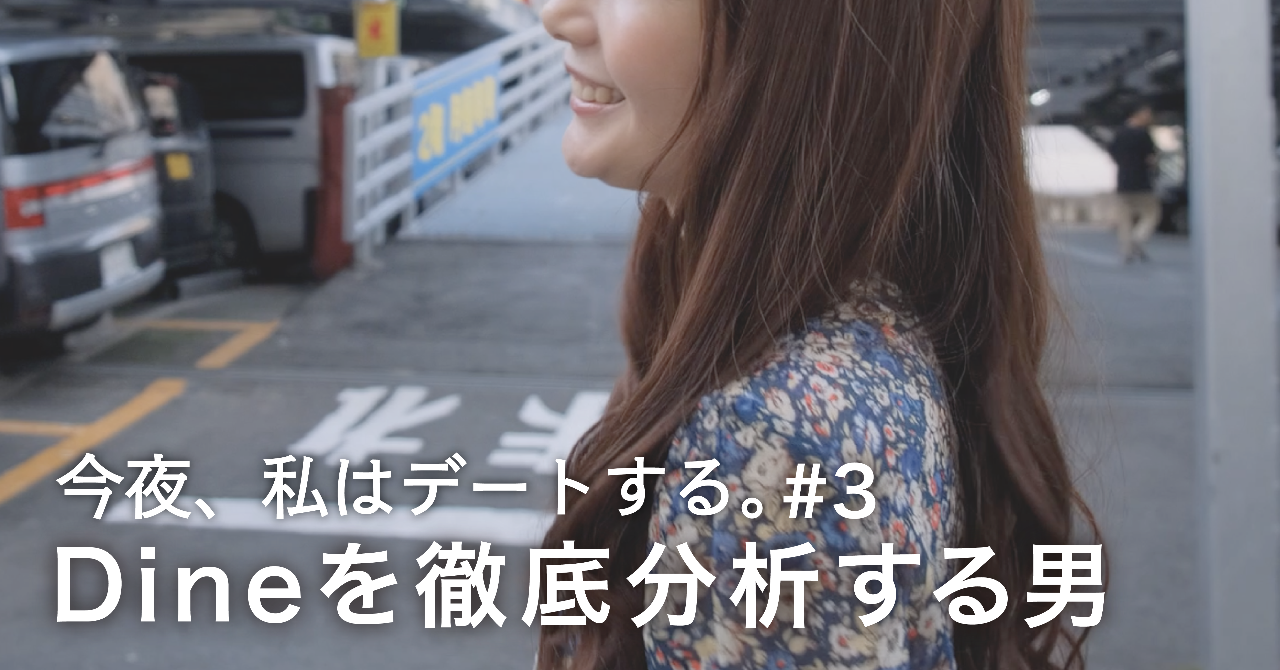 今夜_私はデートする_3
