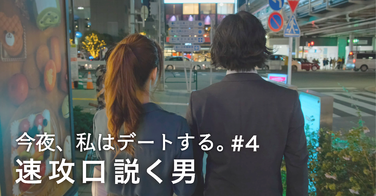 今夜_私はデートする_4
