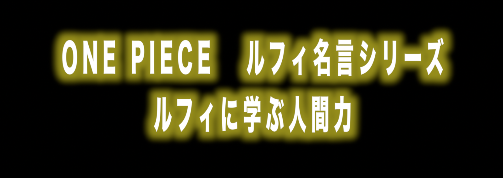 ルフィ名言シリーズ 虹見式 Max 神アニメ研究家 道楽舎 Note