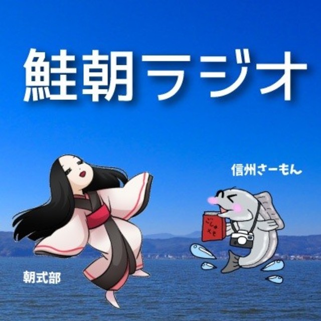 鮭朝ラジオサムネ