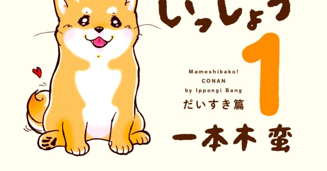 ラブリーな豆柴エッセイコミック まめしばコ 刊行記念プレゼント ラブリーな豆柴エッセイコミック まめしばコ 刊行記念プレゼント