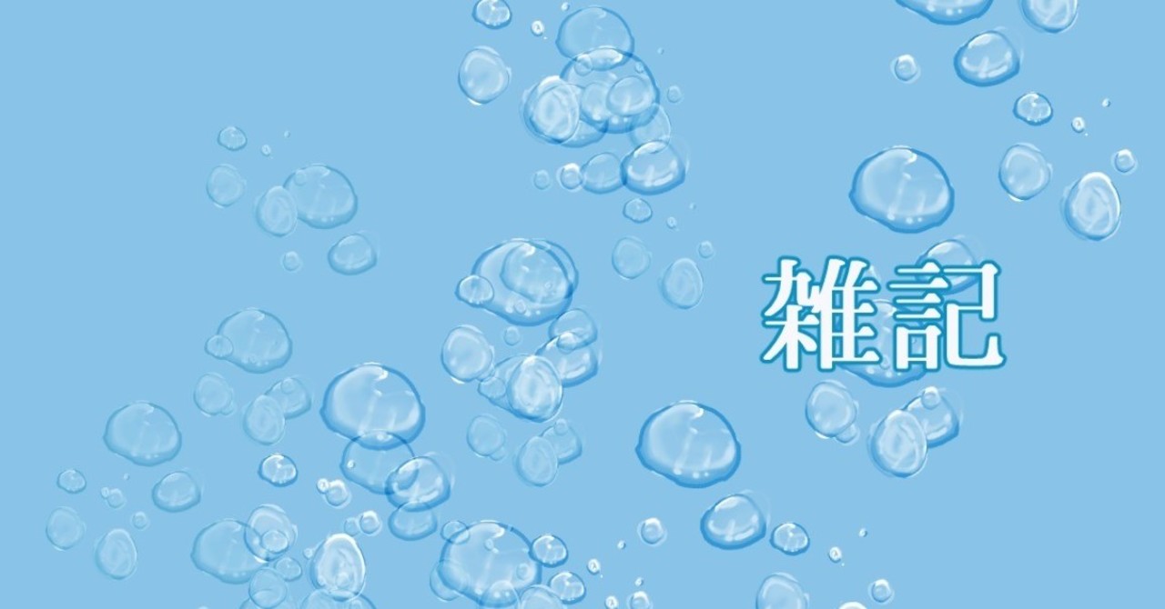 雑記