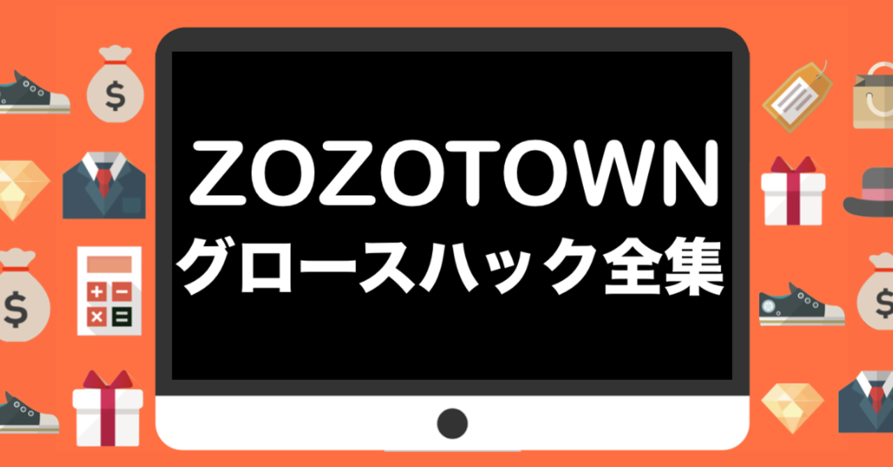 【頑張れ大好きなZOZO企画】~ZOZOのプロモーションの歴史を振り返ってみた