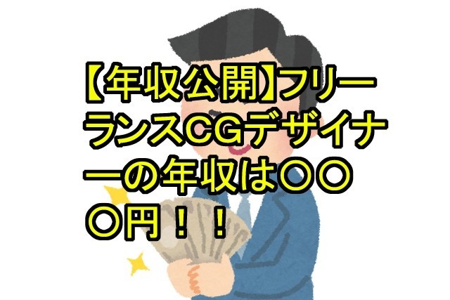 年収公開 フリーランスcgデザイナーはかなり稼げる 18年の年収は 万円 鬼木先生 3dcgデザイナー Note