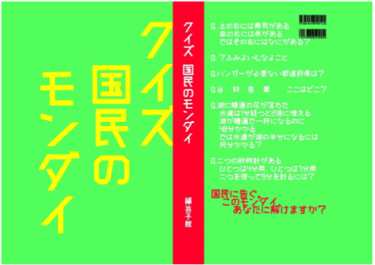 クイズ本表紙 なかむら いさ Note