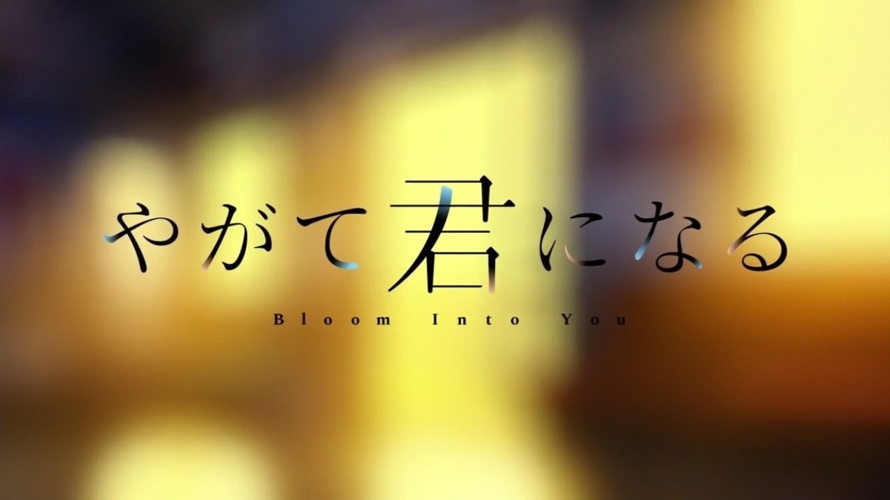Bloom Into You について Ucoearpnotes Note