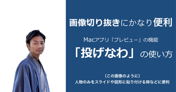 画像切り抜きにかなり便利macアプリ プレビュー の 投げなわ の使い方 かん バンコク Note