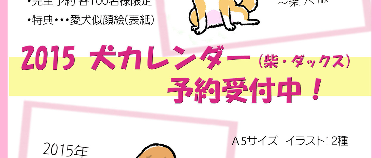 2015年 犬カレンダー予約受付中です 真希 ナルセ Note