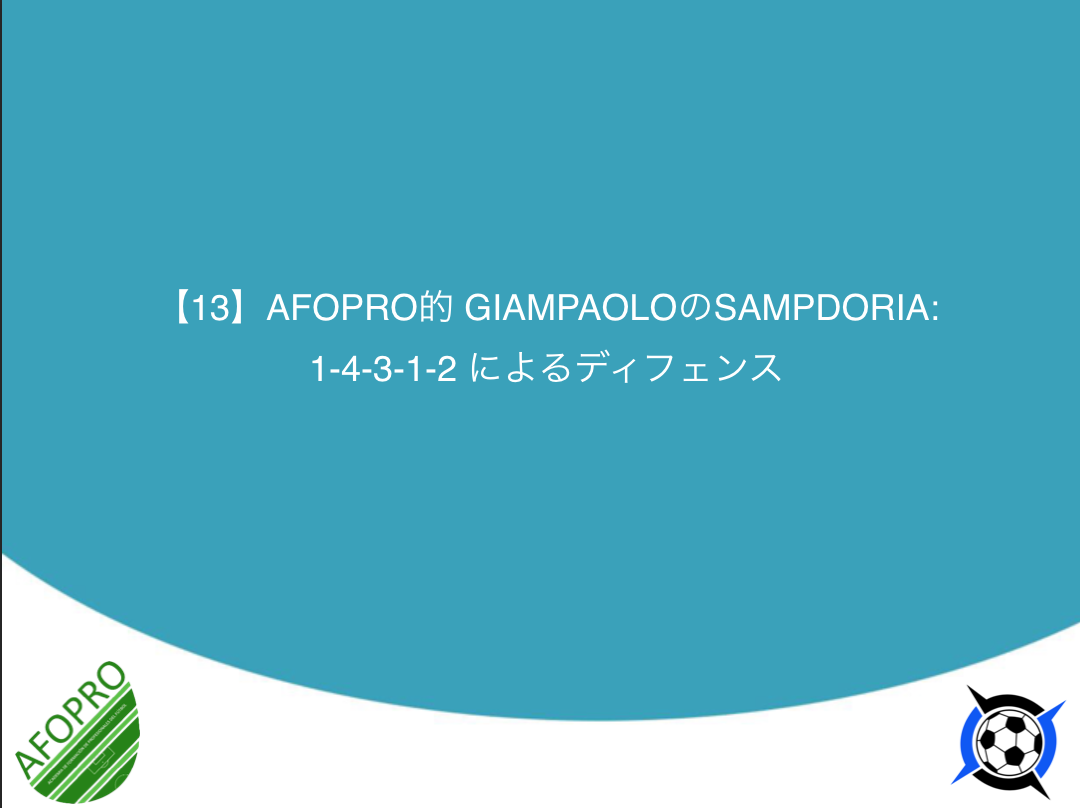 13afopro的 Giampaoloのsampdoria 1 4 3 1 2 による