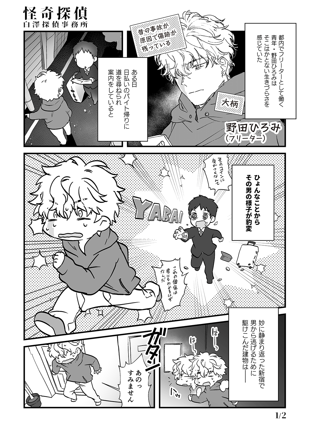 漫画 怪奇探偵 白澤探偵事務所 1話あらすじ 穂村すずめ Note