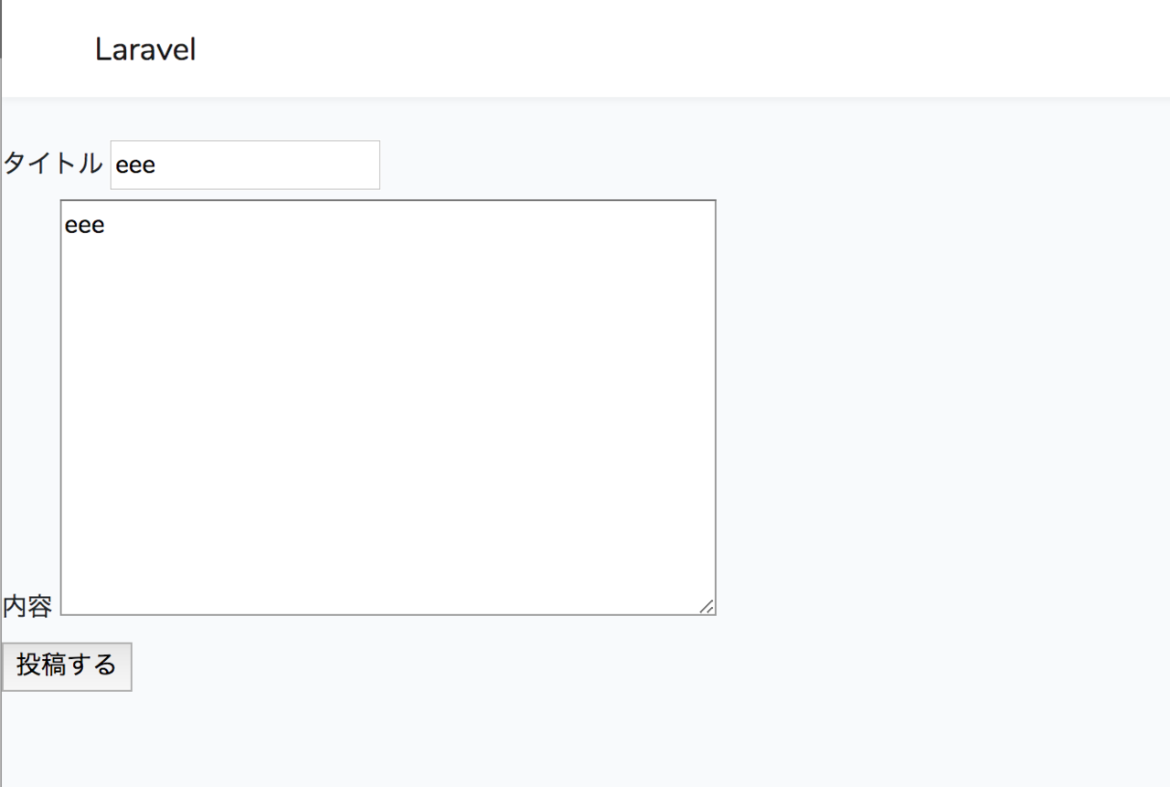 Laravel 5 7 でコンテンツ投稿機能を実装する Koushi Kagawa Note