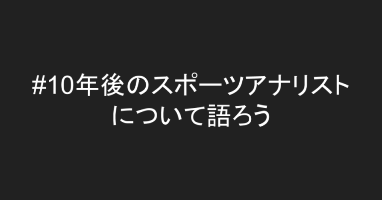 10年後のスポーツアナリスト-について語ろう-1