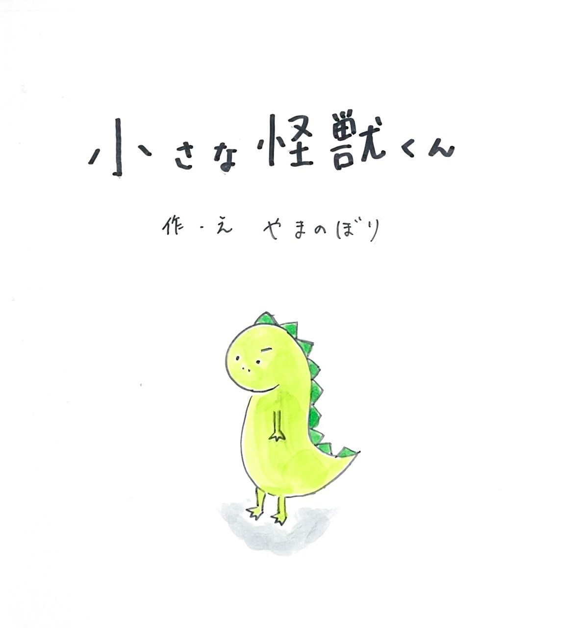 小さな怪獣くん やまのぼり Note