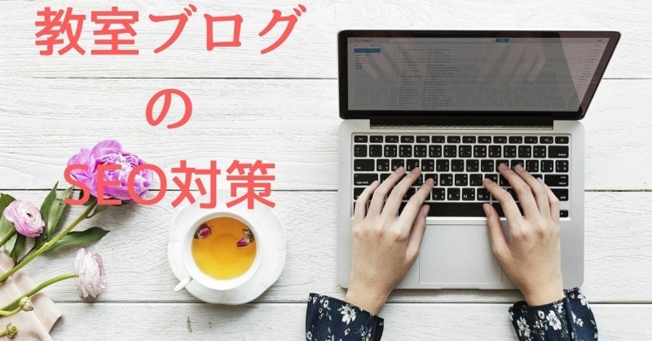 教室ブログのSEO対策