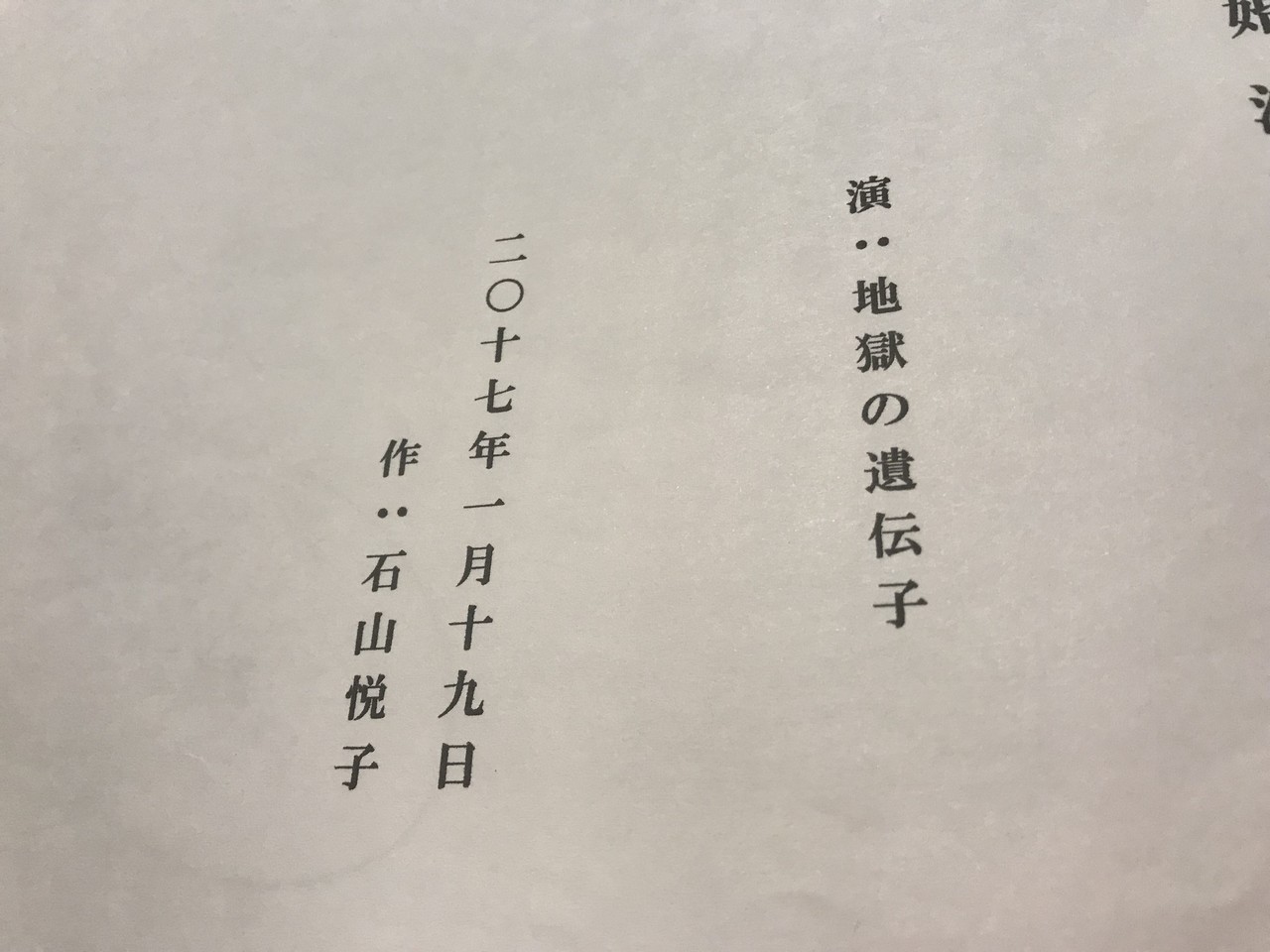 地獄の遺伝子のこと 思い出のアルバム つんぱち 石山悦子 Note