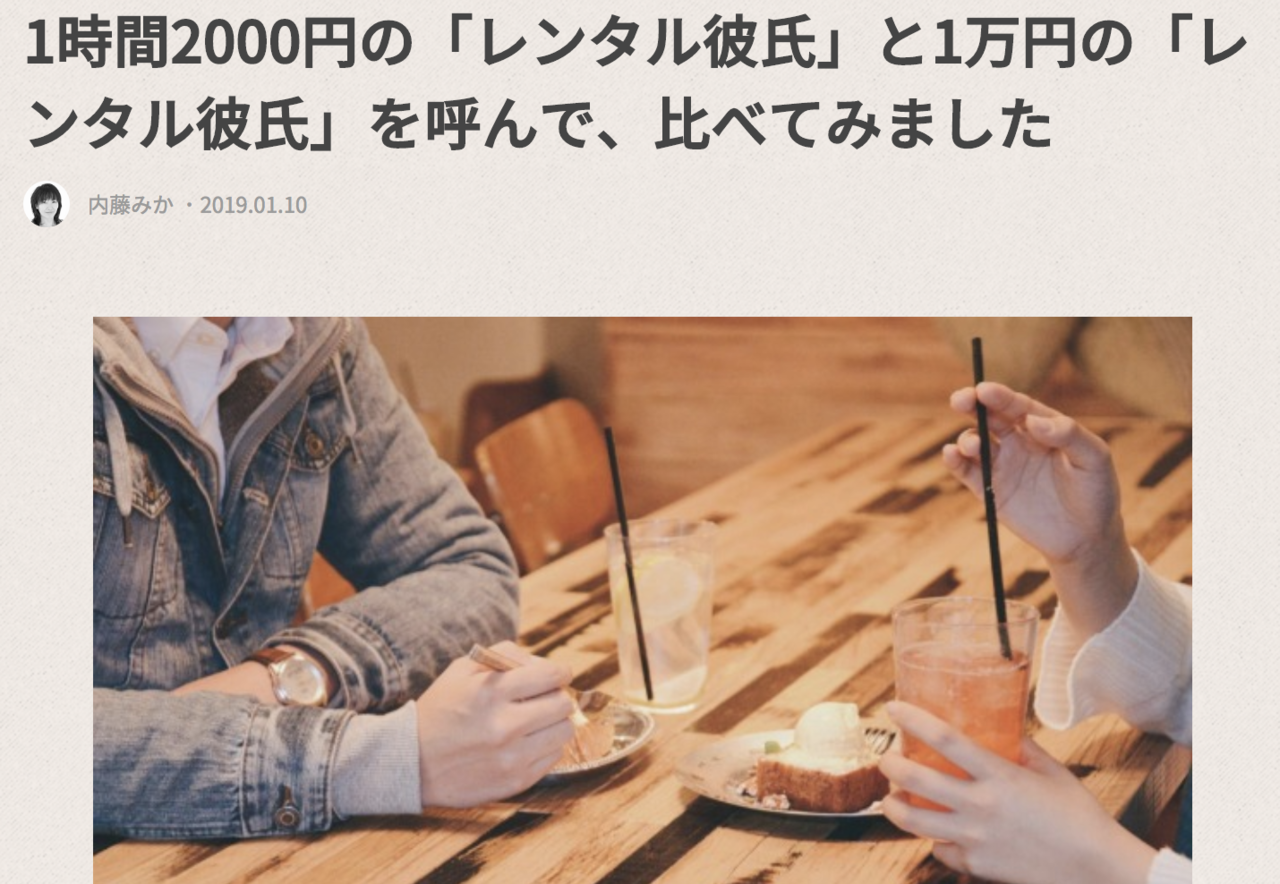 時給6000円のレンタル彼氏と無料のレンタルなんもしない人を呼んだ話 Akiko Saito Note